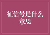 征信号是什么意思——解读征信号背后的奥秘