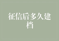 征信后多久建档？看这篇，让你从征信小白变专家！