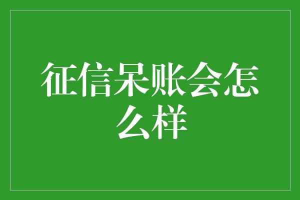 征信呆账会怎么样