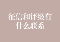 征信和评级的秘密联系