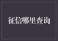 信用分查询：从信用黑洞到信用彩虹的奇妙旅程