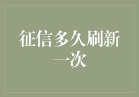 征信记录刷新机制：了解您信用信息的更新规则