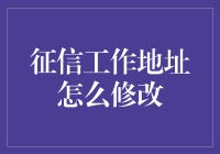 如何在线修改与更正个人征信报告中的工作地址信息