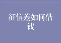 如何在征信差的情况下借钱：一份创新指南