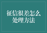 征信记录不佳：从源头解决之道