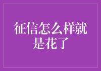 征信是怎么花的？你了解吗？