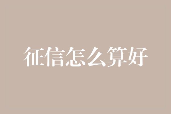 征信怎么算好