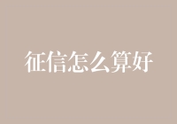 征信评价新视角：从数据到生活的全面解读