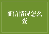 征信报告查询渠道解析与最新征信报告解读