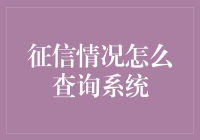 征信情况怎么查询？一招教你搞定！