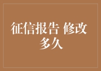 如何正确理解修改征信报告所需的时间：对征信修复市场的理性认识