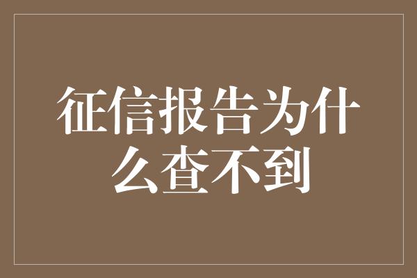 征信报告为什么查不到