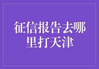 探秘征信报告打印地：天津征信报告打印攻略