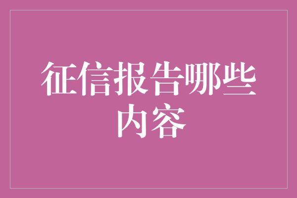 征信报告哪些内容