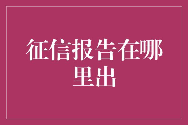 征信报告在哪里出