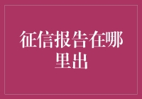 征信报告：我的人生信用记账单，从哪里获得？