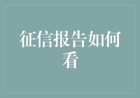 征信报告？不就是我的信用成绩单嘛！