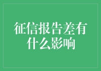 传说中征信报告差，比挂科更可怕的后果