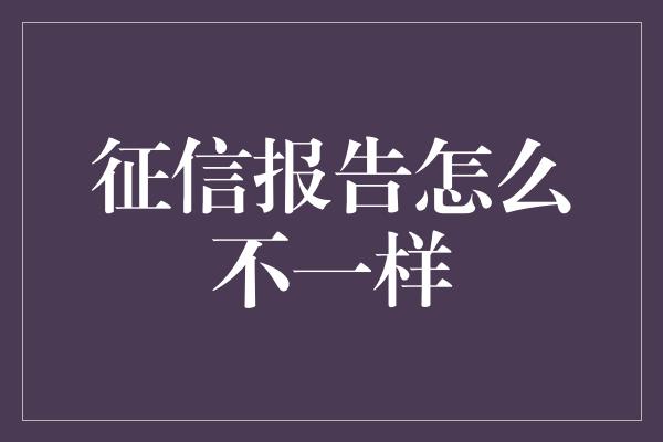 征信报告怎么不一样