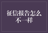 征信报告咋就跟说好的不一样？