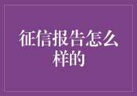 你的征信报告就像你的简历，但它更像是一部闹剧