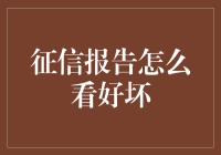 如何利用征信报告判断个人信用好坏：全面解读与应用