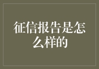 征信报告：揭开你的信用神秘面纱