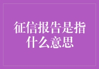 个人征信报告：解读现代信用的灵魂名片