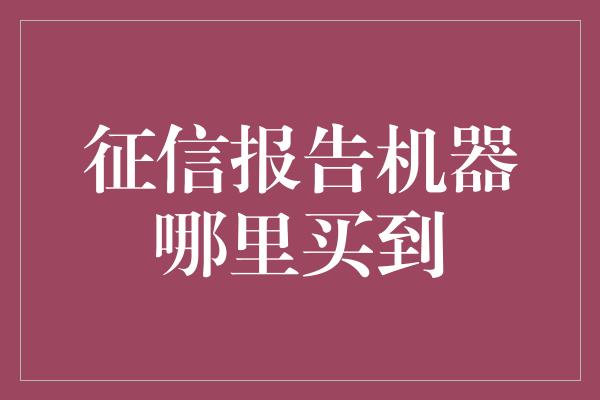 征信报告机器哪里买到