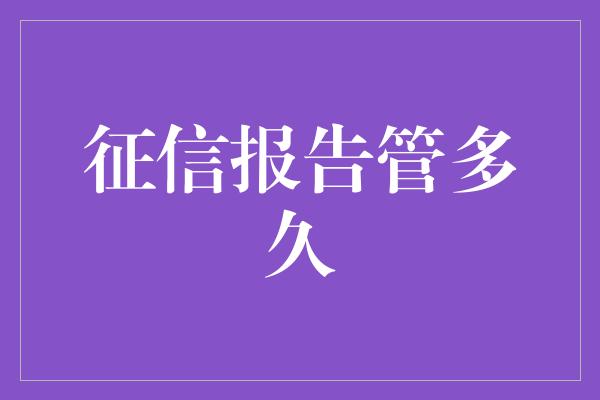 征信报告管多久