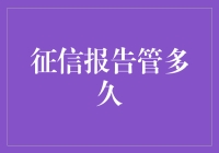 征信报告管理期限：揭秘银行业务中的信用记录保鲜之道