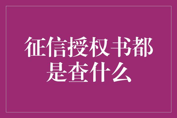 征信授权书都是查什么