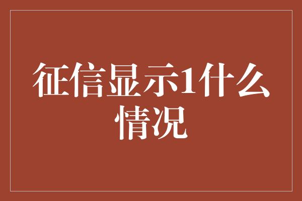 征信显示1什么情况