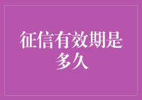 征信有效期：理解信用信息的生命周期