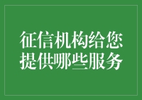 征信机构：您的私人信用咨询师与信用守护神