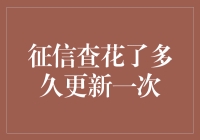 征信报告中的秘密：信用查花多久更新一次？