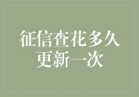 征信查花多久更新一次？读懂征信报告更新频率，助力个人信用管理