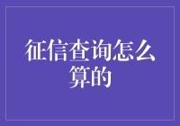 神奇的征信查询：一场你猜不到的冒险