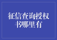 探寻征信查询授权书的获取途径：从法律视角解读