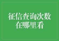 信用之窗：如何查看您的征信查询次数？