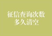 你的征信查询次数，什么时候才能清空？