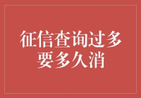 征信查询过多：您的信用记录修复指南