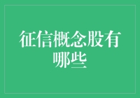 信用狗与信用猫的股市大冒险：寻觅征信概念股