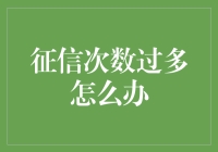 当你的征信报告变成了一本恐怖小说怎么办？