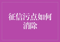 如何化征信污点为金：用幽默擦亮你的信用生命