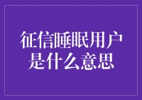 什么？我的征信报告竟然是一张睡眠信用卡？