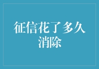 征信花了多久才能消除？一晚上的火锅还是一场马拉松？