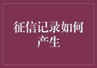 从赚钱到负债，征信记录如何记录你的金融人生