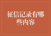 征信记录：您的经济行为轨迹