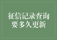 征信记录查询时长真的难以预测？揭秘背后真相！